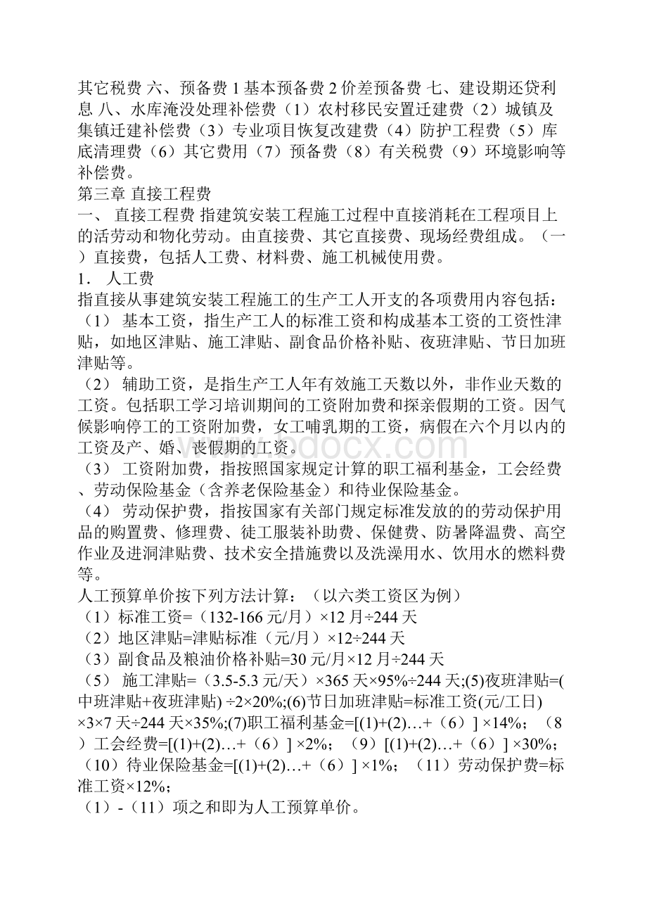 水利工程项目费用的组成及计算.docx_第2页