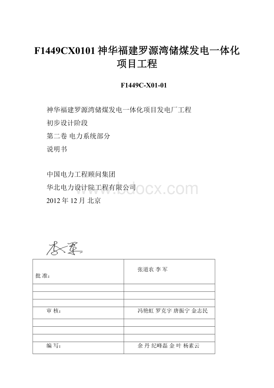 F1449CX0101神华福建罗源湾储煤发电一体化项目工程.docx_第1页