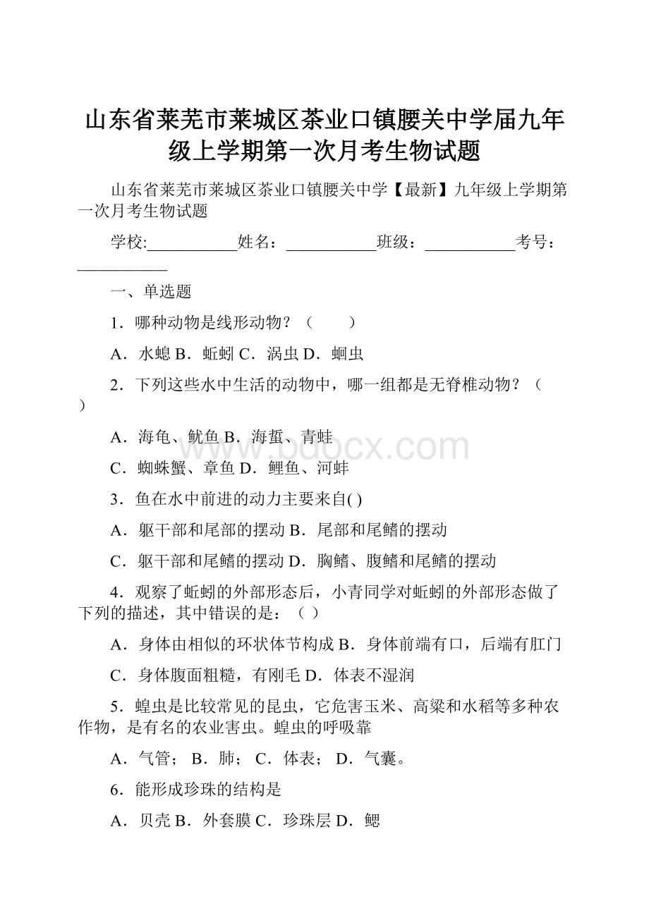 山东省莱芜市莱城区茶业口镇腰关中学届九年级上学期第一次月考生物试题.docx_第1页