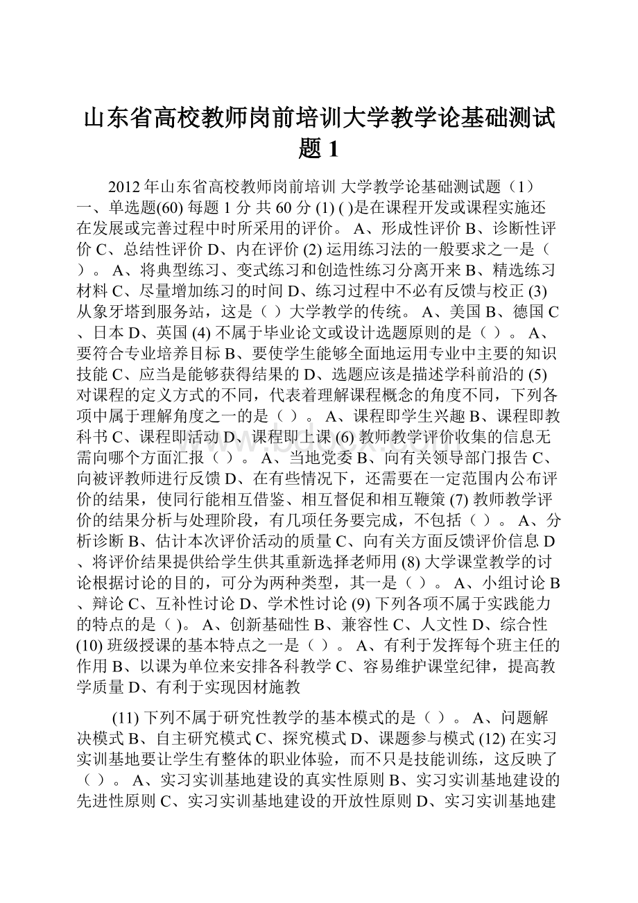 山东省高校教师岗前培训大学教学论基础测试题1.docx