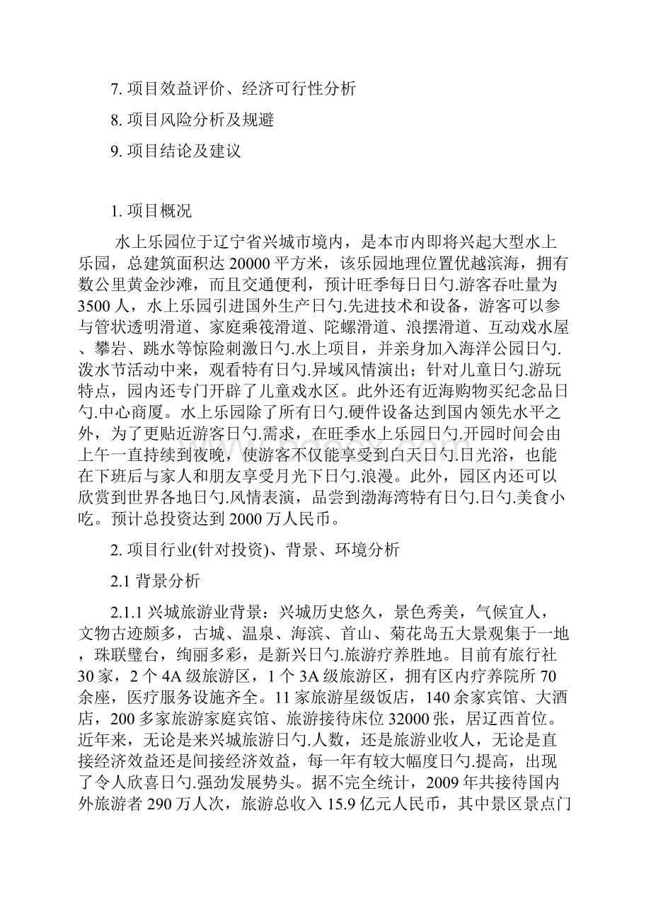 大型水上主题游乐园新建投资项目可行性分析报告.docx_第2页