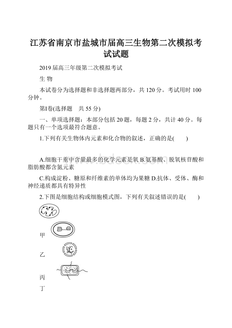 江苏省南京市盐城市届高三生物第二次模拟考试试题.docx