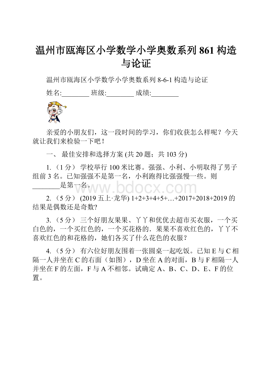 温州市瓯海区小学数学小学奥数系列861构造与论证.docx_第1页