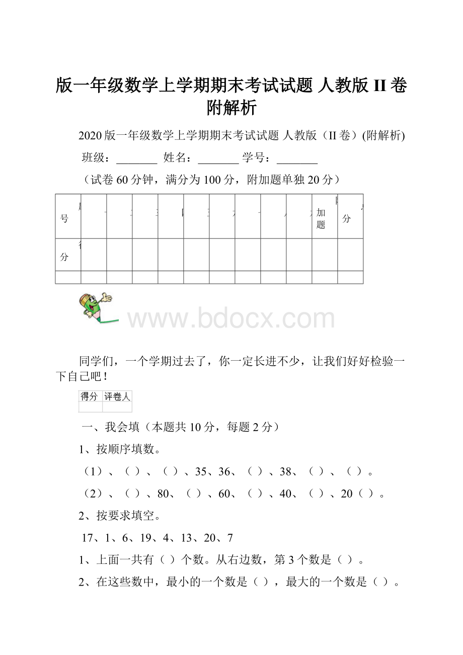 版一年级数学上学期期末考试试题 人教版II卷附解析.docx