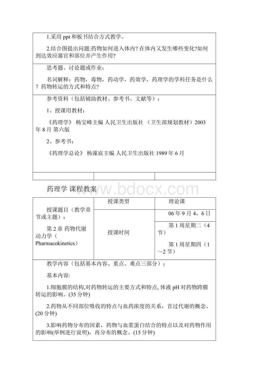 临床医学专业《药理学》理论教学教案.docx_第3页