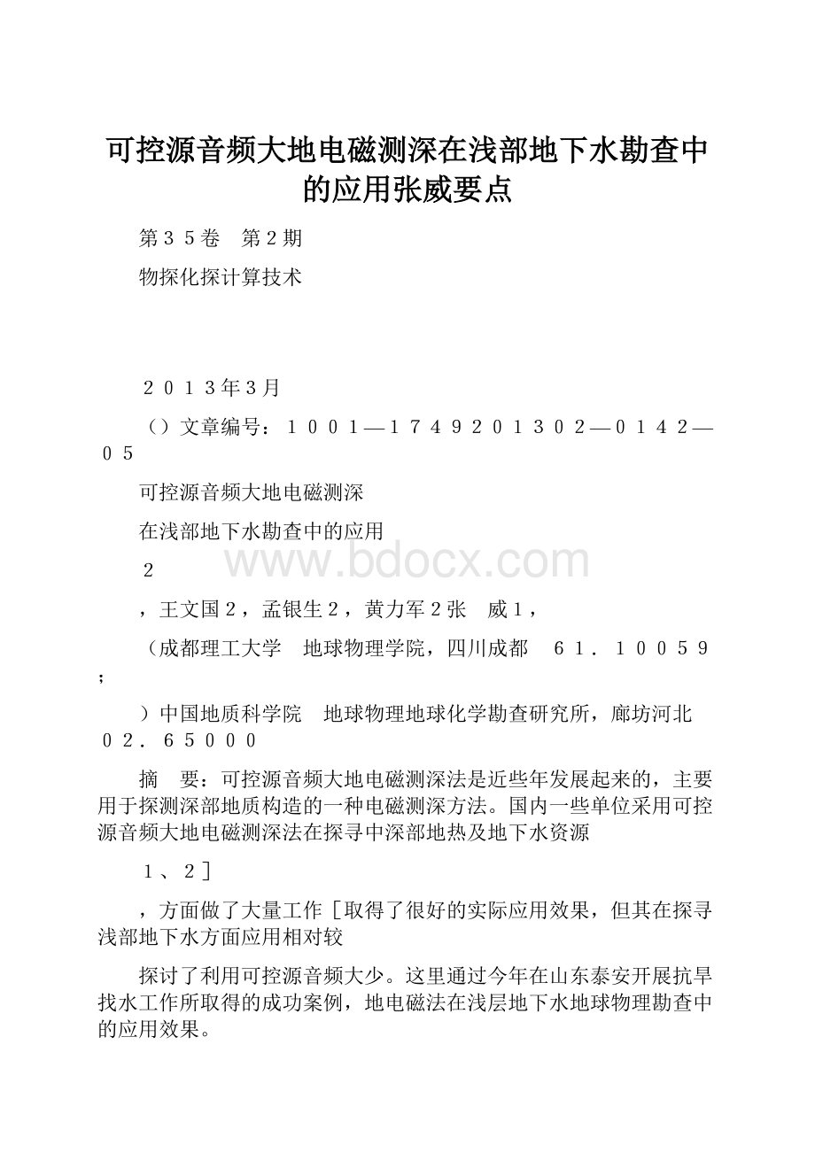 可控源音频大地电磁测深在浅部地下水勘查中的应用张威要点.docx_第1页