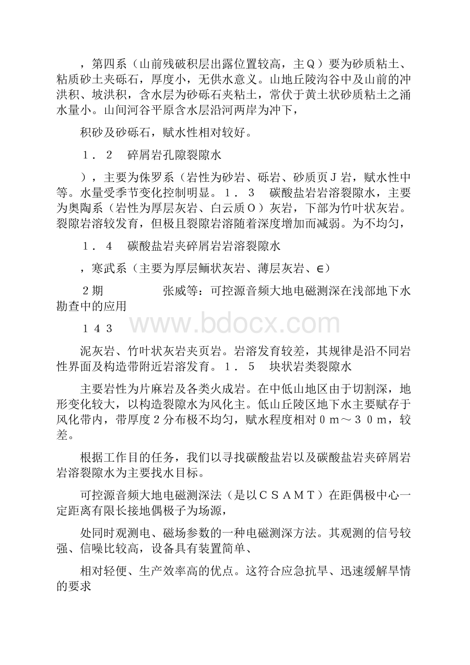 可控源音频大地电磁测深在浅部地下水勘查中的应用张威要点.docx_第3页