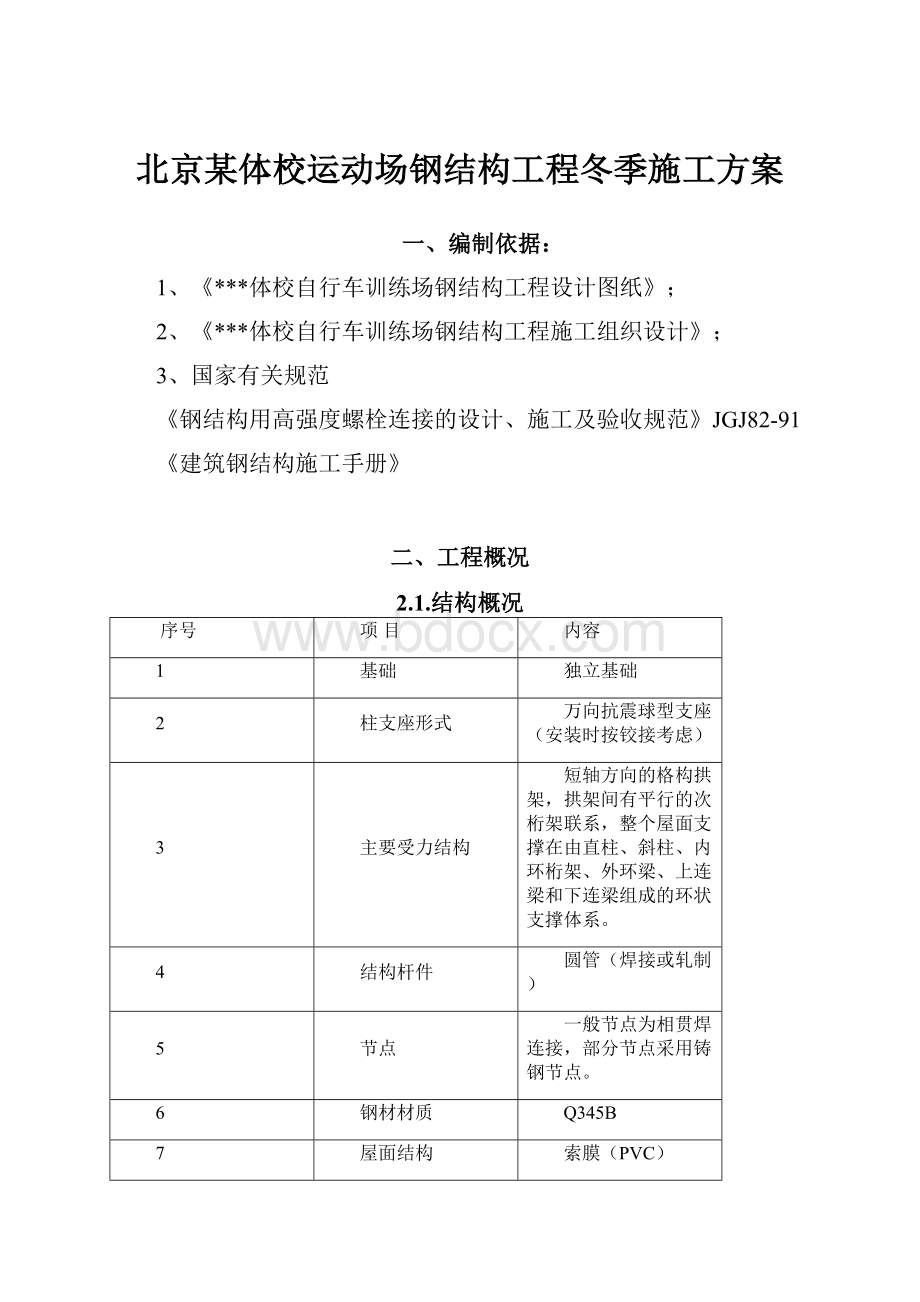 北京某体校运动场钢结构工程冬季施工方案.docx_第1页