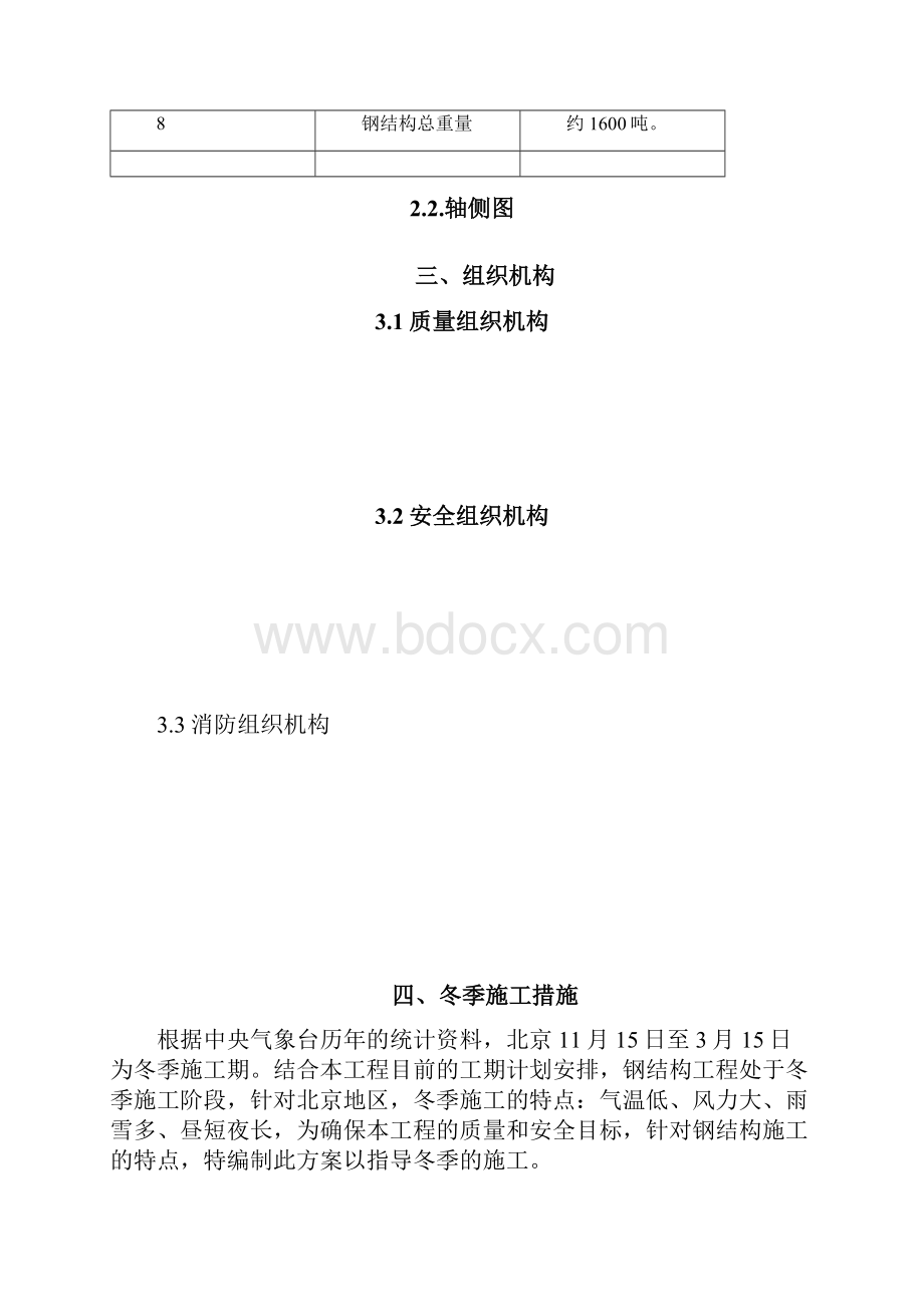 北京某体校运动场钢结构工程冬季施工方案.docx_第2页