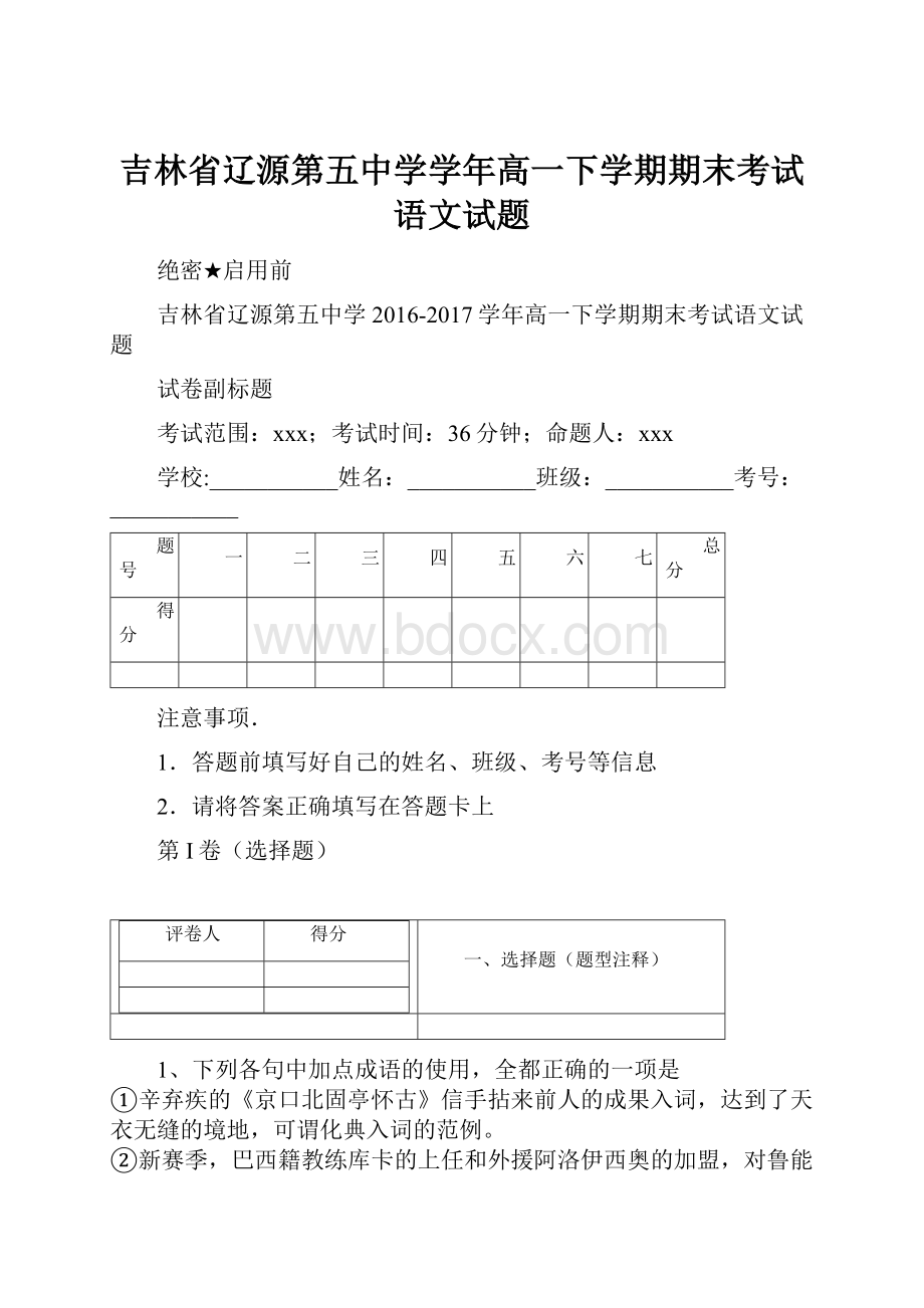 吉林省辽源第五中学学年高一下学期期末考试语文试题.docx