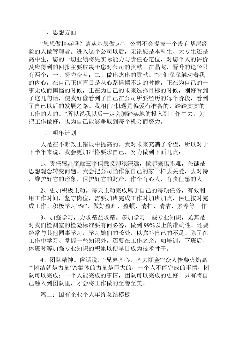 国有企业个人工作总结.docx_第3页