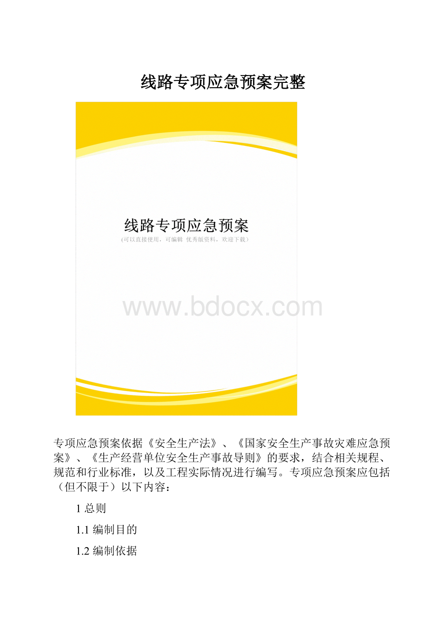 线路专项应急预案完整.docx