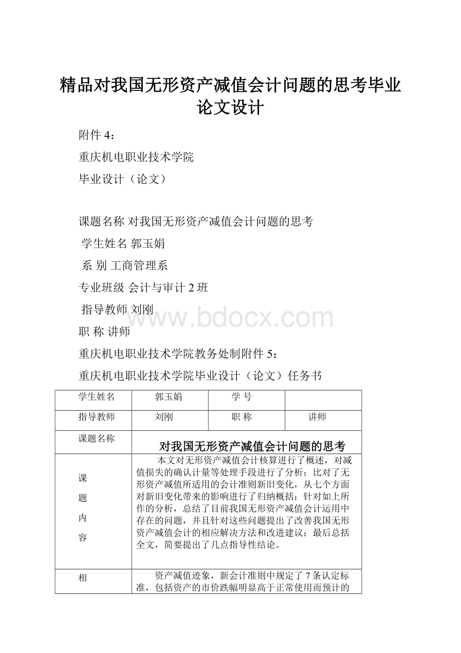 精品对我国无形资产减值会计问题的思考毕业论文设计.docx