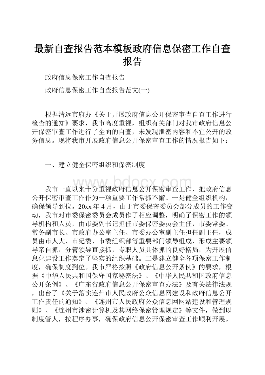 最新自查报告范本模板政府信息保密工作自查报告.docx_第1页