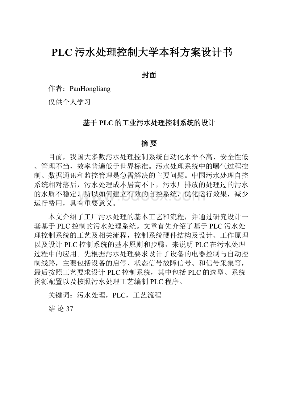 PLC污水处理控制大学本科方案设计书.docx_第1页