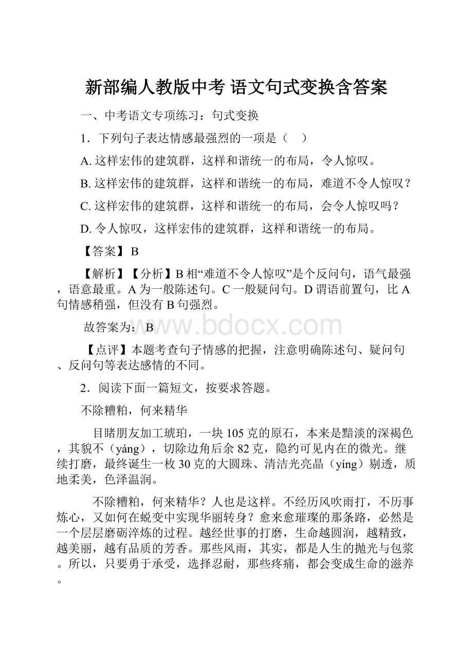 新部编人教版中考 语文句式变换含答案.docx