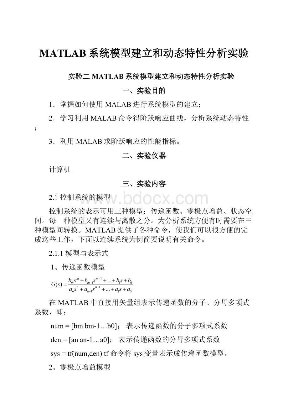 MATLAB系统模型建立和动态特性分析实验.docx