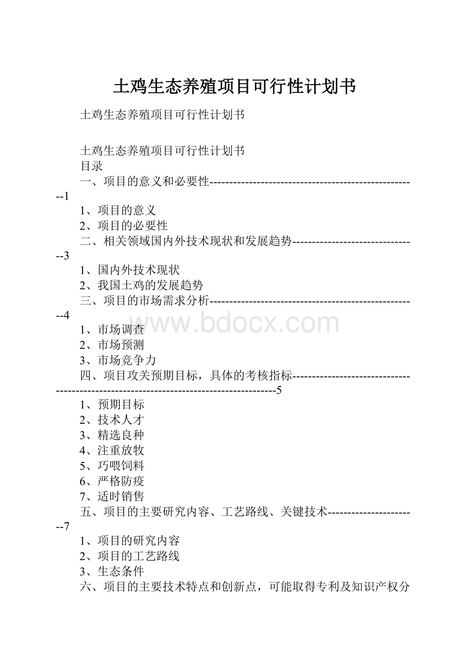 土鸡生态养殖项目可行性计划书.docx