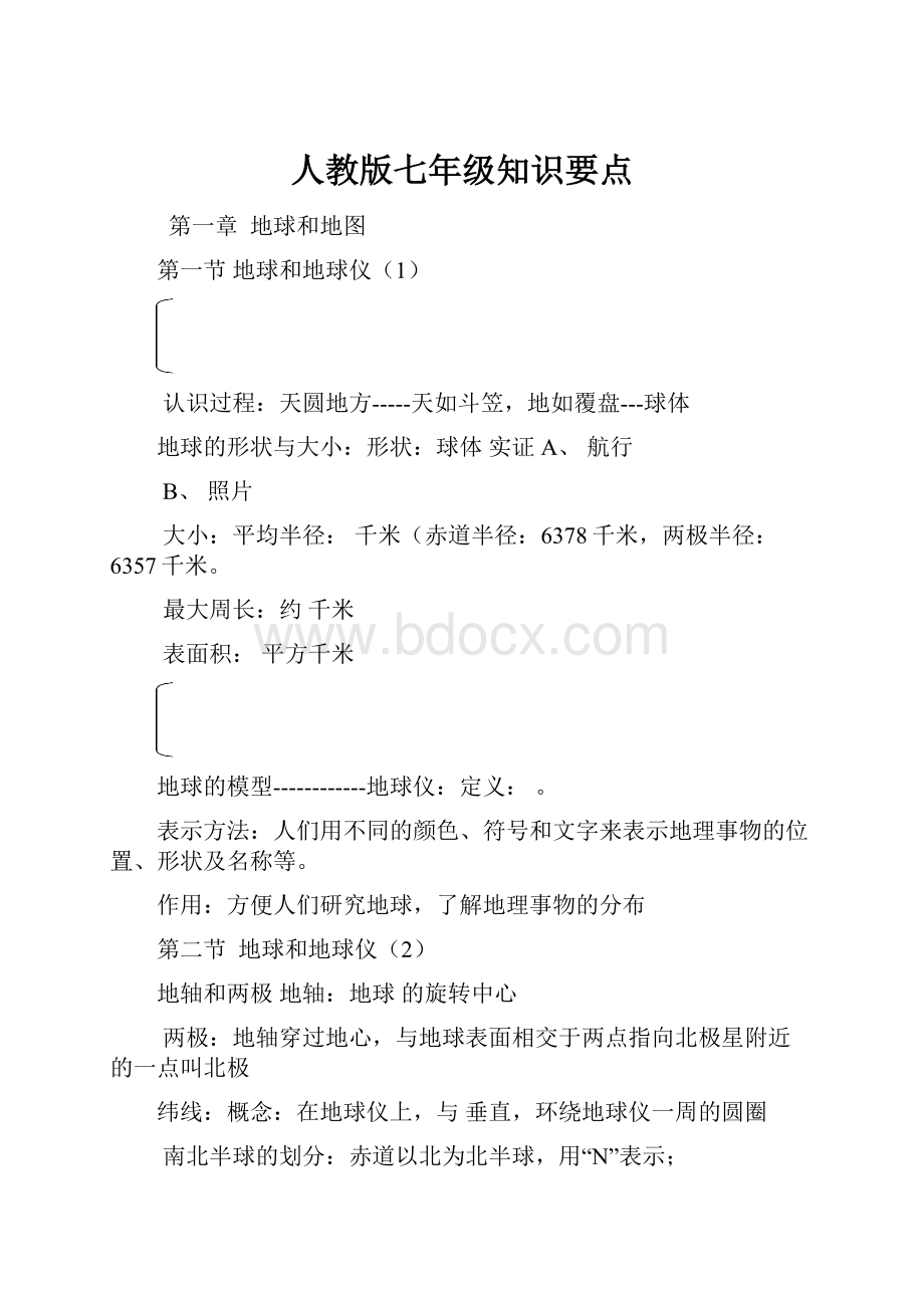 人教版七年级知识要点.docx