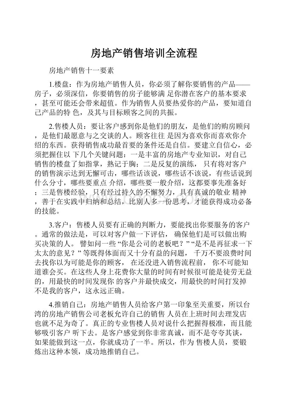 房地产销售培训全流程.docx_第1页