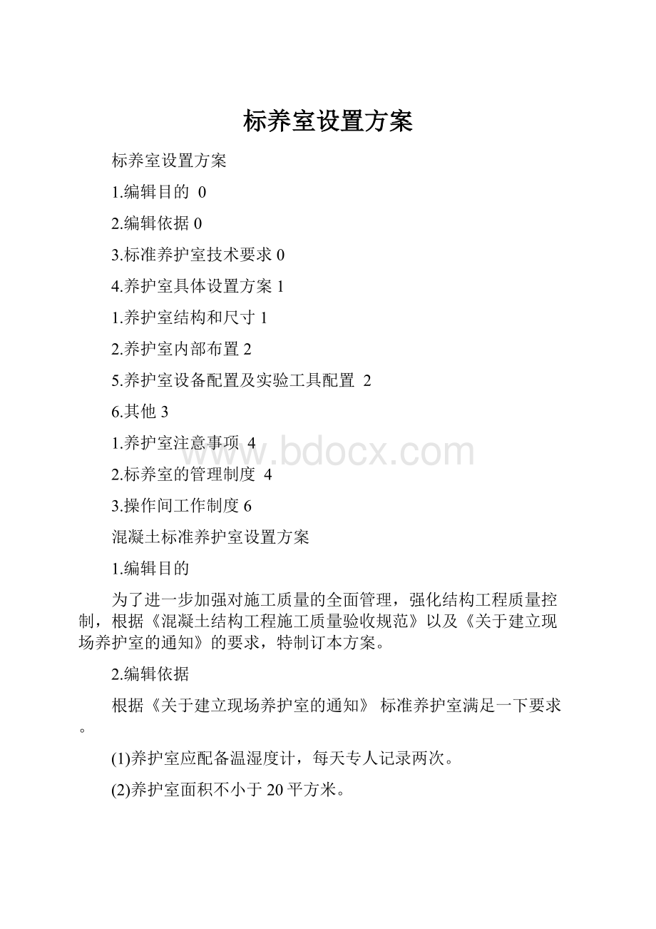 标养室设置方案.docx_第1页