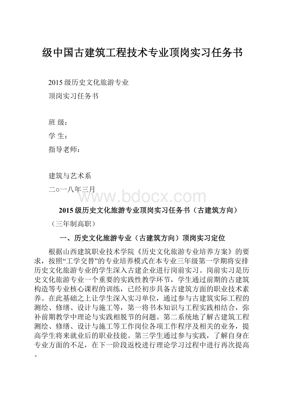 级中国古建筑工程技术专业顶岗实习任务书.docx