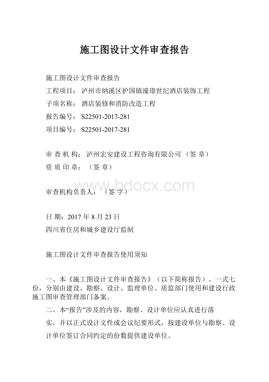 施工图设计文件审查报告.docx_第1页