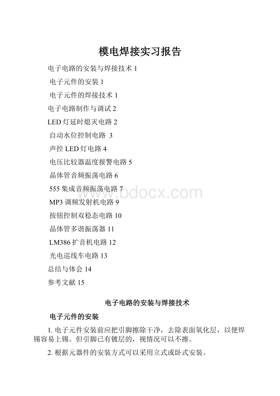 模电焊接实习报告.docx