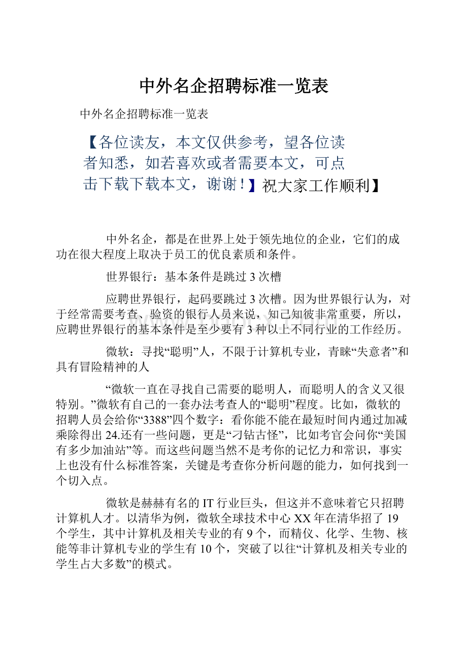 中外名企招聘标准一览表.docx_第1页