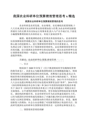 我国农业科研单位预算绩效管理思考x精选.docx