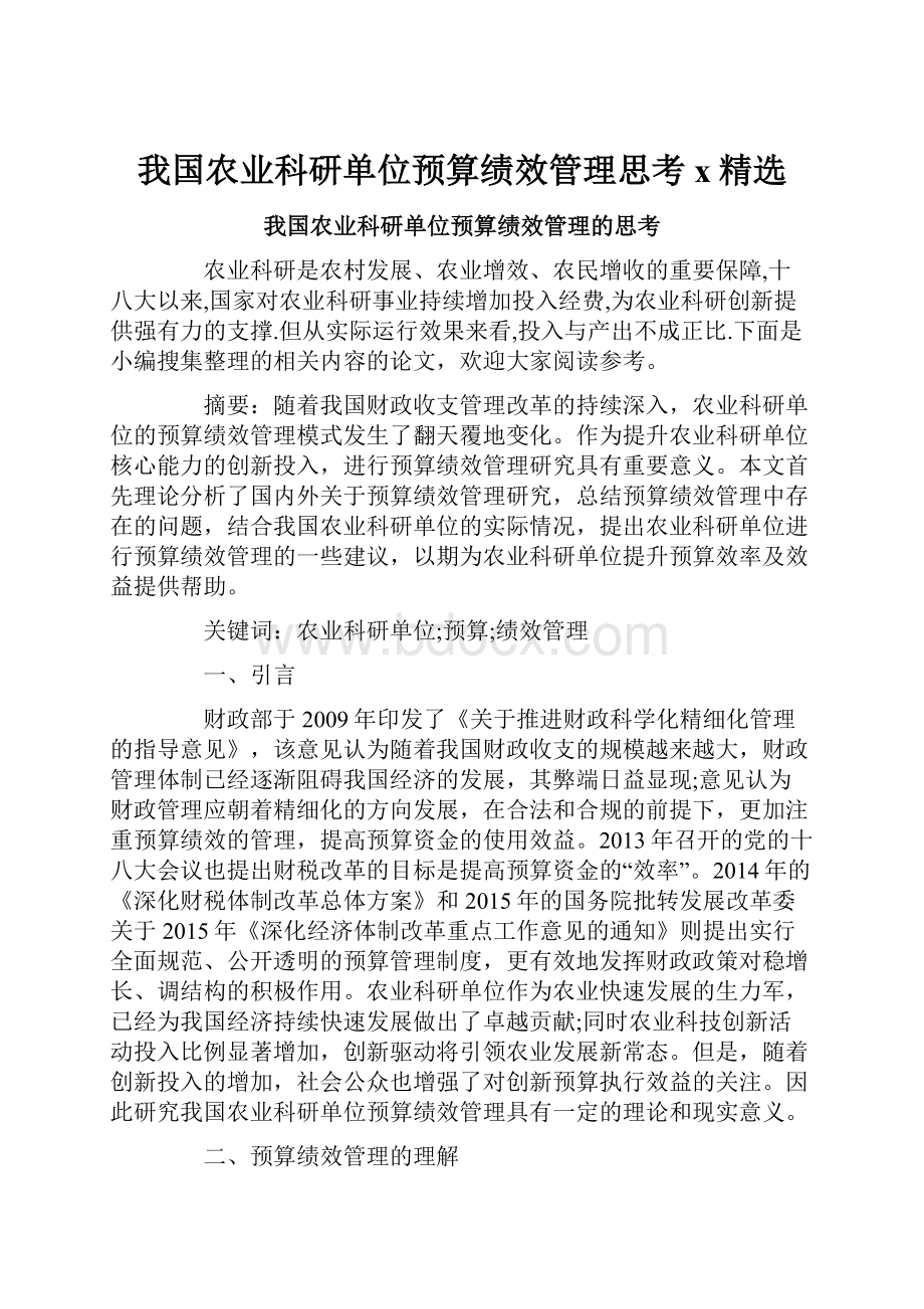 我国农业科研单位预算绩效管理思考x精选.docx