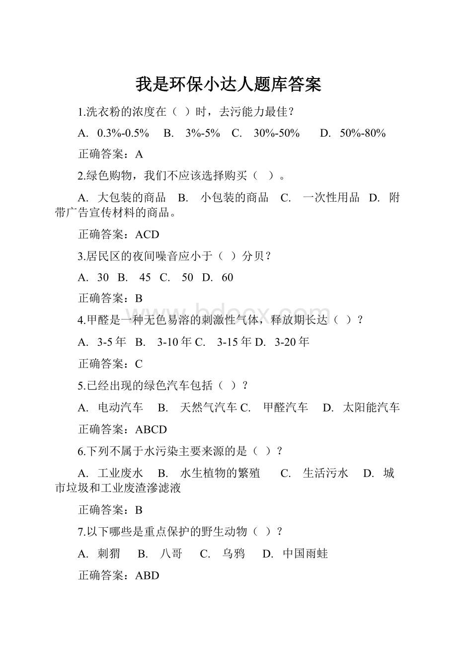 我是环保小达人题库答案.docx_第1页