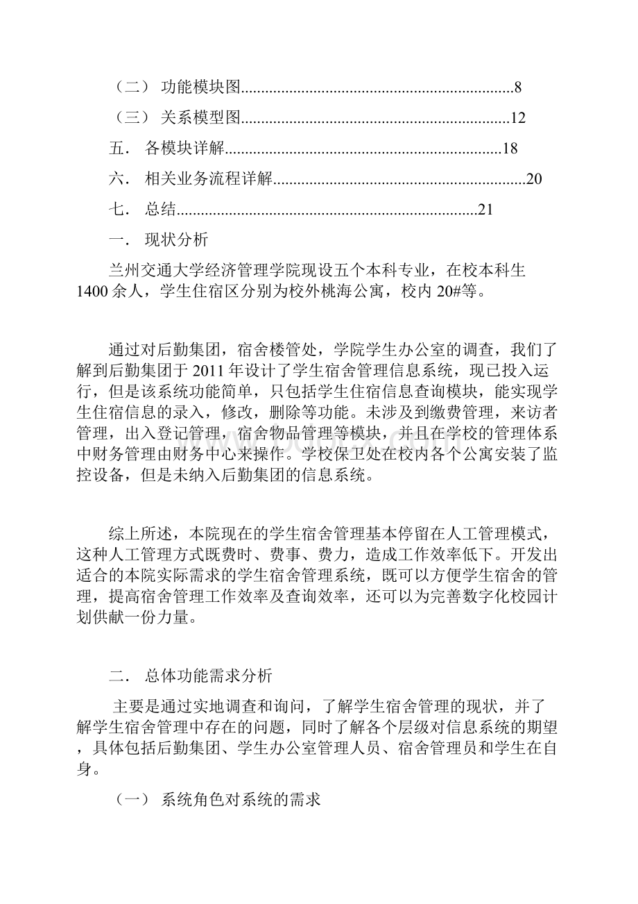 某学院学生住宿管理信息系统战略规划报告.docx_第2页