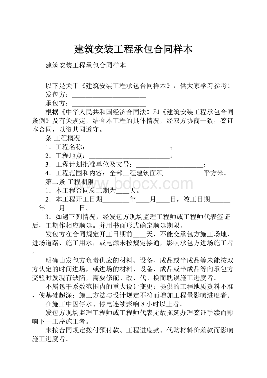 建筑安装工程承包合同样本.docx