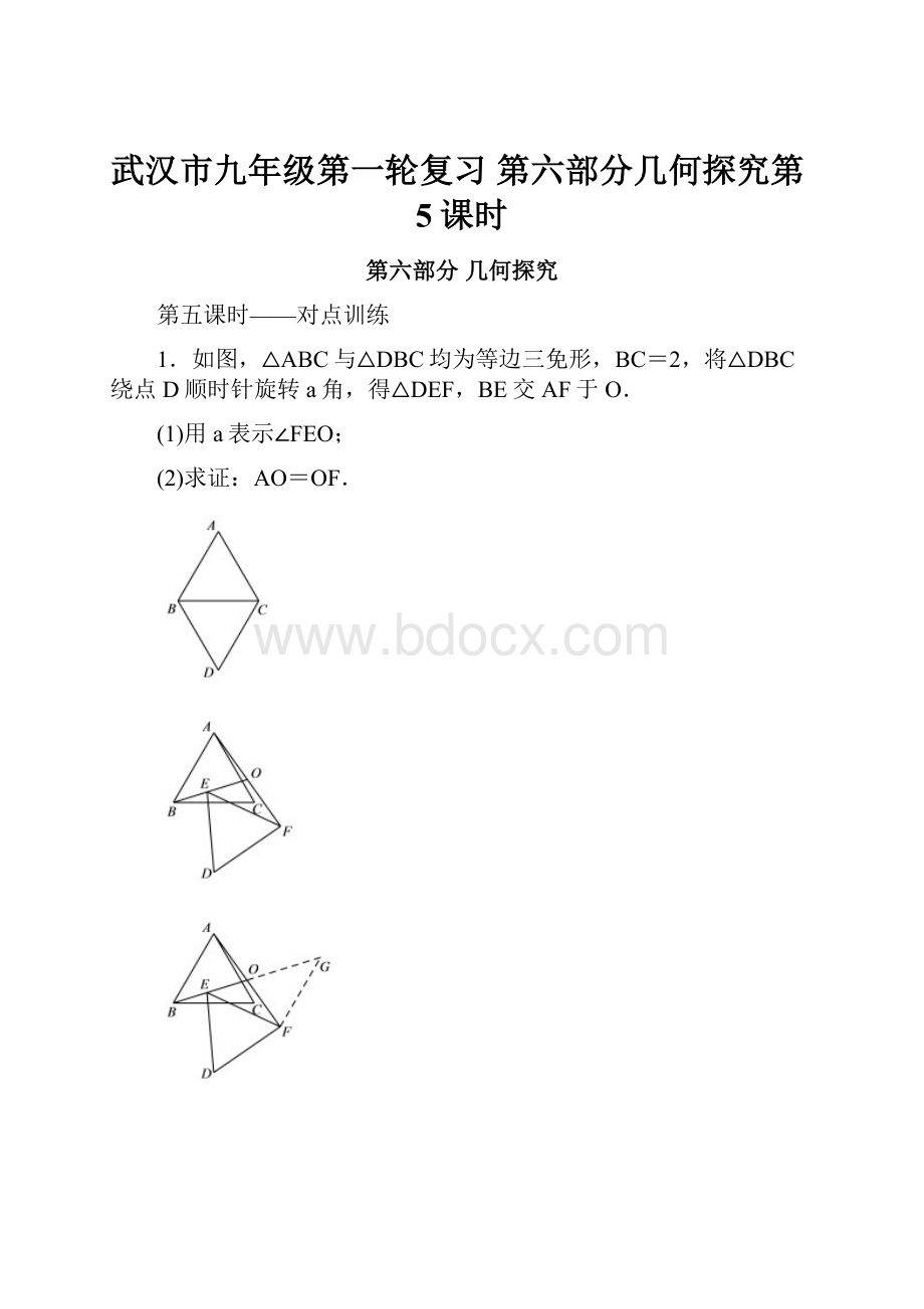 武汉市九年级第一轮复习 第六部分几何探究第5课时.docx