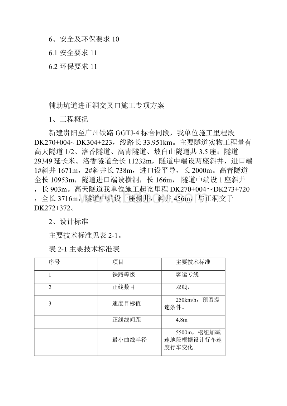 辅助坑道进正洞交叉口施工专项方案.docx_第2页