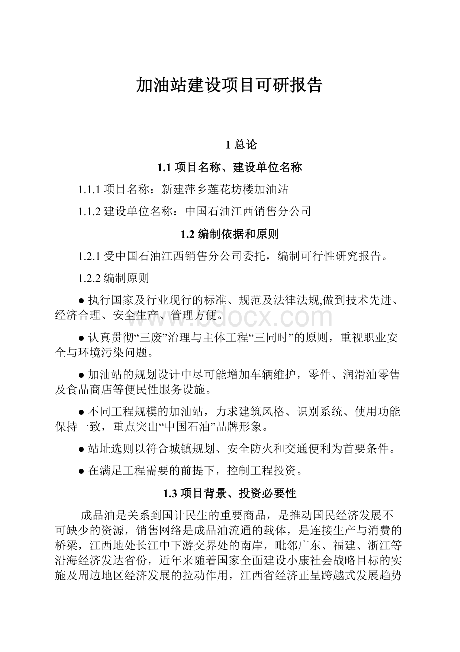 加油站建设项目可研报告.docx