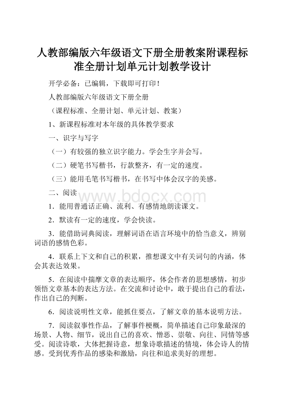 人教部编版六年级语文下册全册教案附课程标准全册计划单元计划教学设计.docx