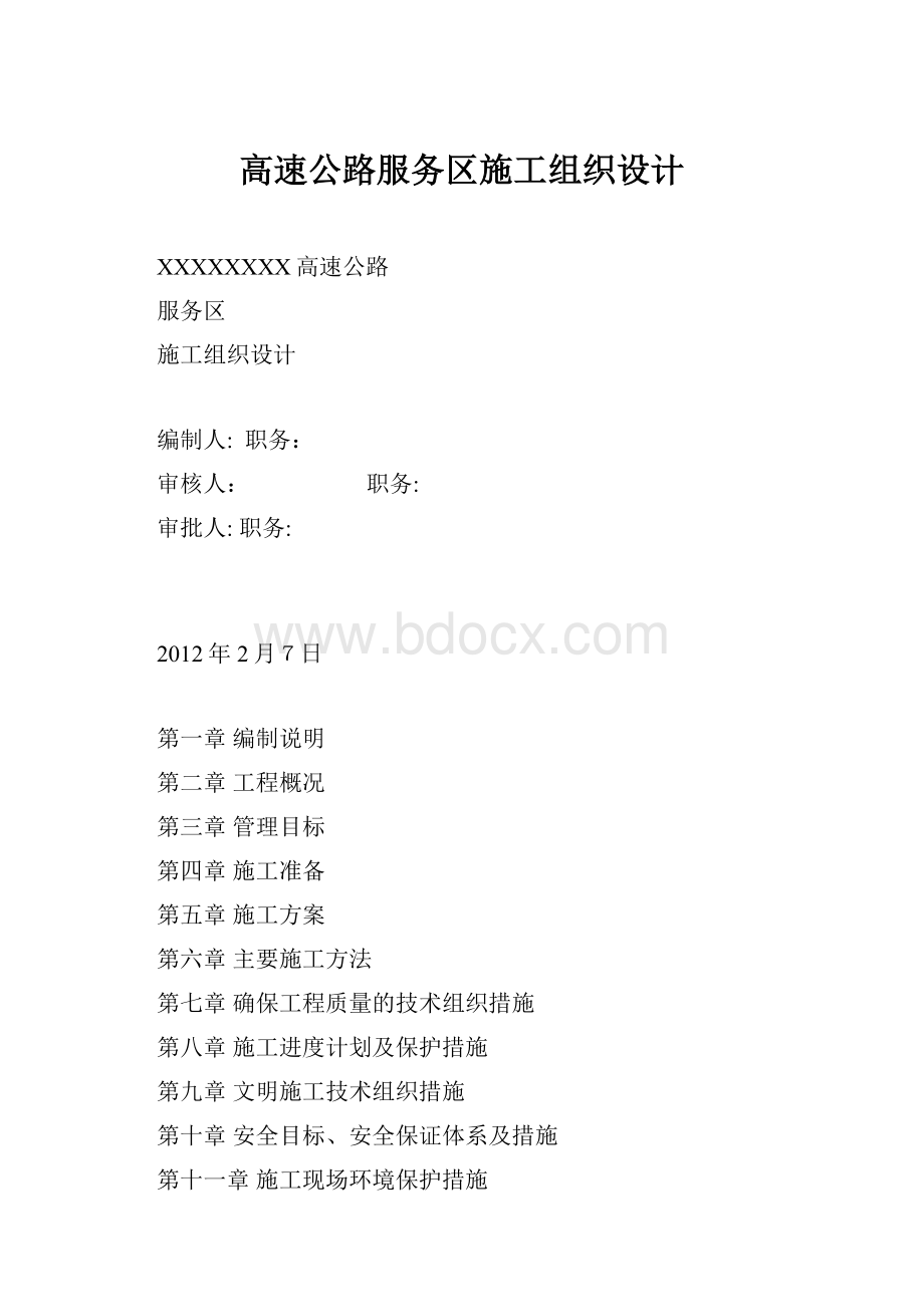 高速公路服务区施工组织设计.docx_第1页