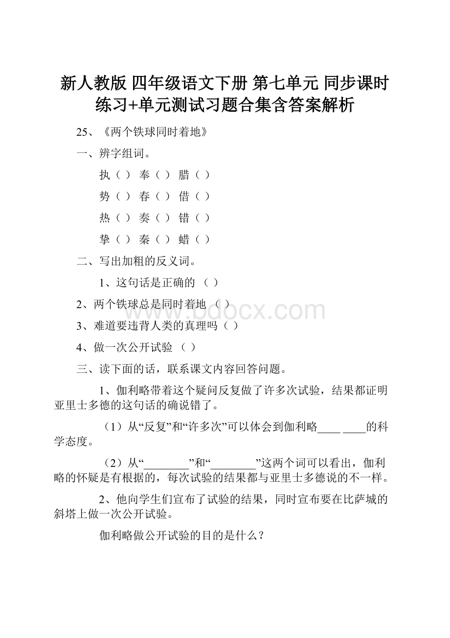 新人教版 四年级语文下册 第七单元 同步课时练习+单元测试习题合集含答案解析.docx