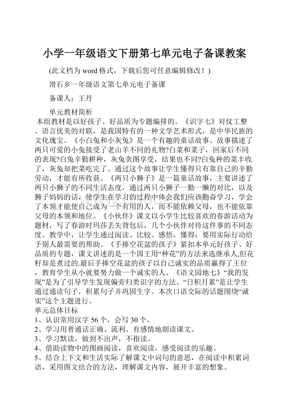 小学一年级语文下册第七单元电子备课教案.docx