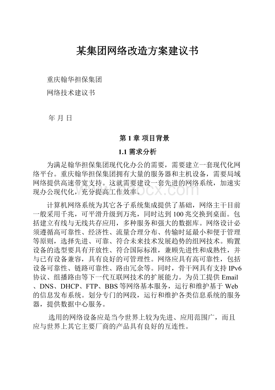 某集团网络改造方案建议书.docx