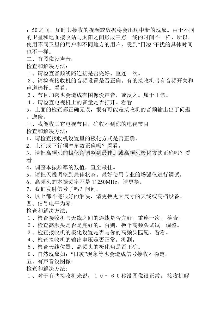 数字卫星电视接收机在接收中常见问题列表.docx_第2页