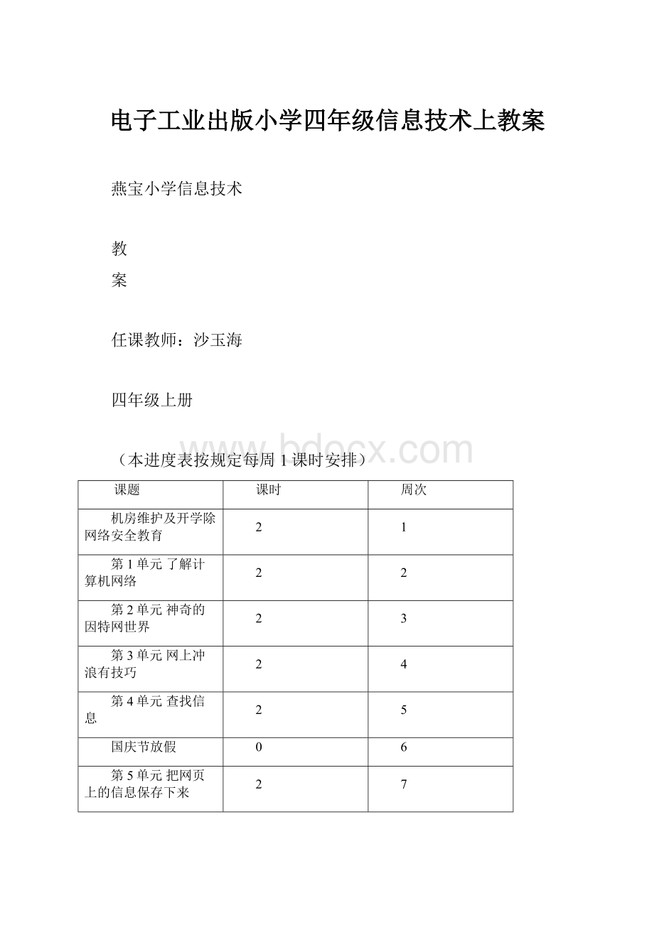 电子工业出版小学四年级信息技术上教案.docx