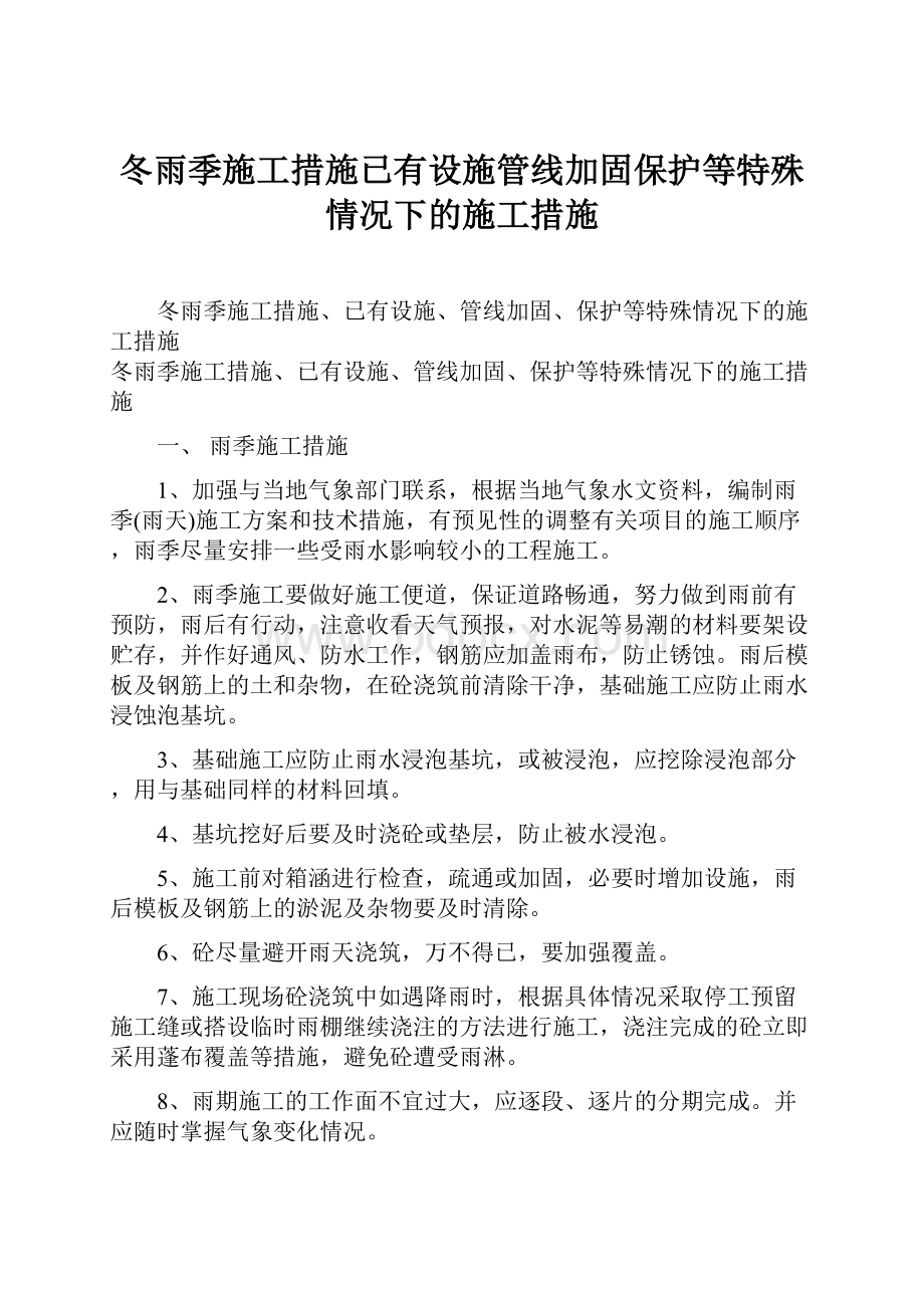 冬雨季施工措施已有设施管线加固保护等特殊情况下的施工措施.docx