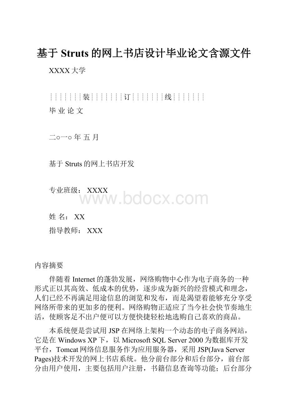 基于Struts的网上书店设计毕业论文含源文件.docx