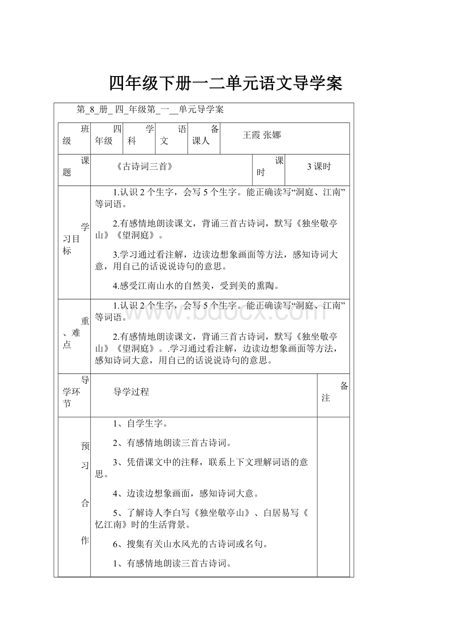 四年级下册一二单元语文导学案.docx_第1页