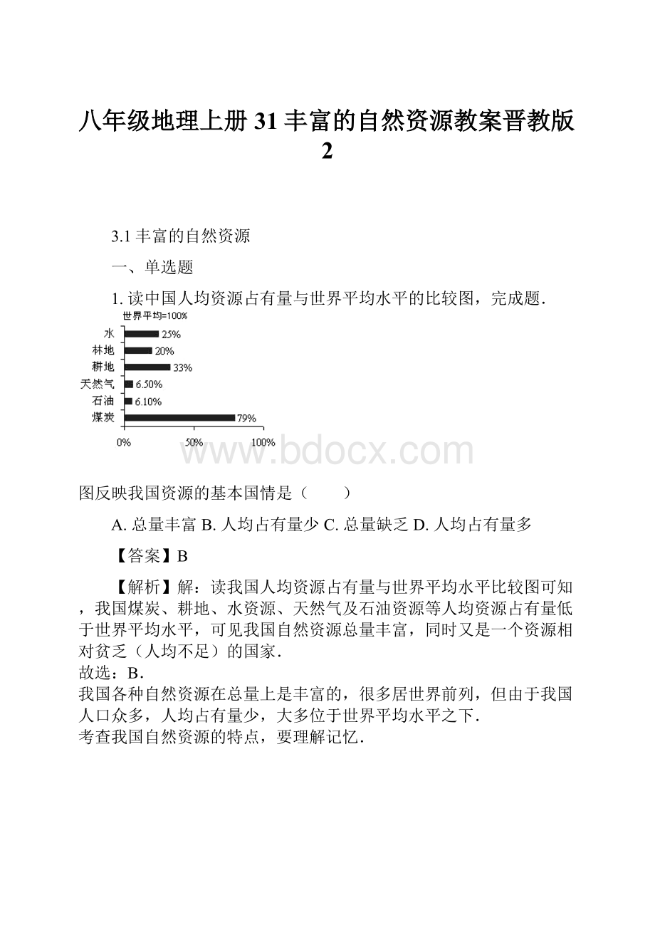 八年级地理上册31丰富的自然资源教案晋教版2.docx