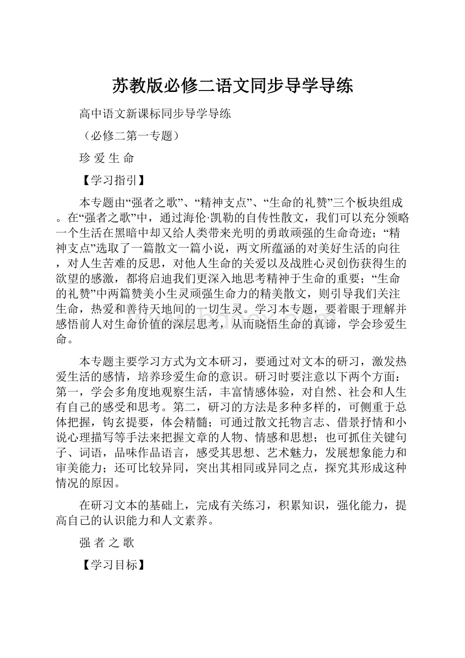 苏教版必修二语文同步导学导练.docx