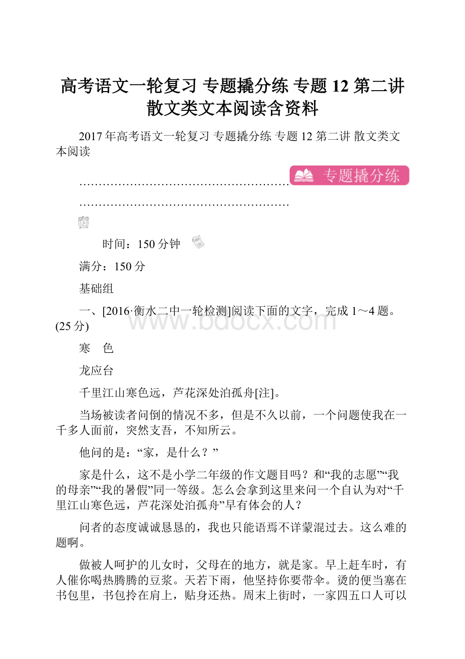 高考语文一轮复习 专题撬分练 专题12 第二讲 散文类文本阅读含资料.docx